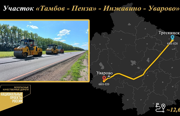 В Уваровском округе отремонтируют более 12 километров автодороги, построенной в 1961 году
