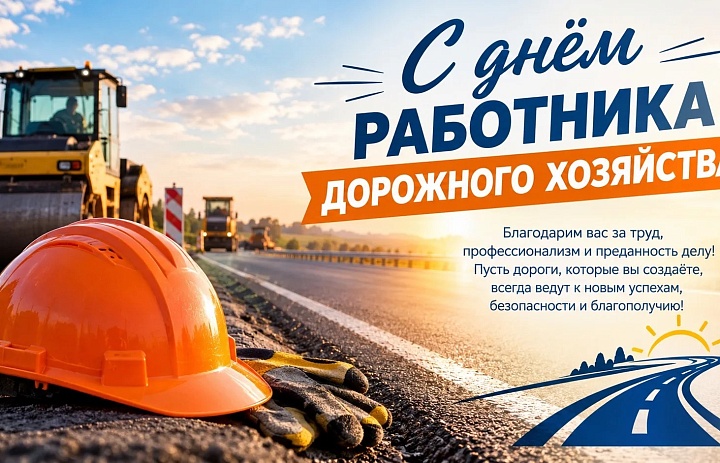 Уважаемые работники и ветераны дорожной отрасли Тамбовской области!